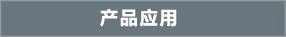 关于当前产品bb平台狼堡亚太·(中国)官方网站的成功案例等相关图片
